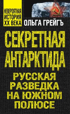 Ольга Грейгъ Секретная Антарктида. Русская разведка на Южном полюсе обложка книги