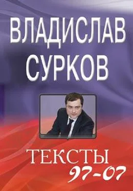 Владислав Сурков Тексты 97-07 обложка книги