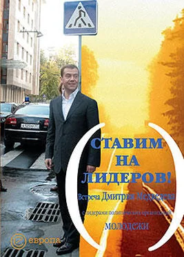 Дмитрий Медведев Ставим на лидеров! обложка книги