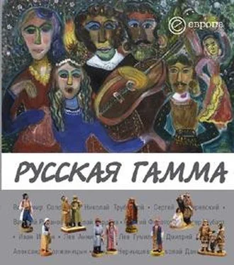 Елена Пенская Русская гамма обложка книги