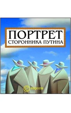 Д. Коноваленко Портрет сторонника Путина. Накануне 2008 года обложка книги