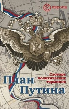 Алексей Чадаев План Путина: краткий словарь политических терминов обложка книги