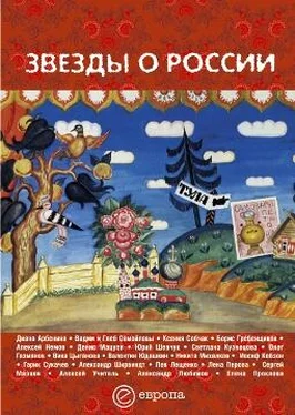 Сборник Звезды о России. Знаменитые люди о Родине обложка книги