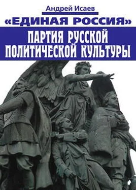 Андрей Исаев Единая Россия – партия русской политической культуры обложка книги