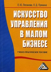 О. Прянина - Искусство управления в малом бизнесе