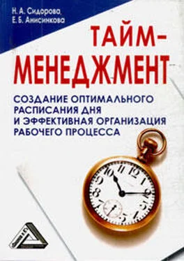 Е. Анисинкова Тайм-менеджмент, 24 часа – это не предел