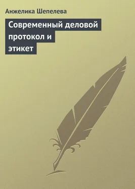 Анжелика Шепелева Современный деловой протокол и этикет обложка книги