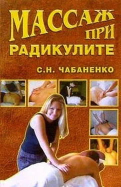 Снежана Чабаненко Массаж при радикулитах обложка книги