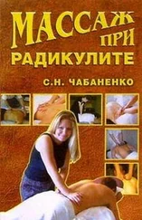 Снежана Чабаненко - Массаж при радикулитах