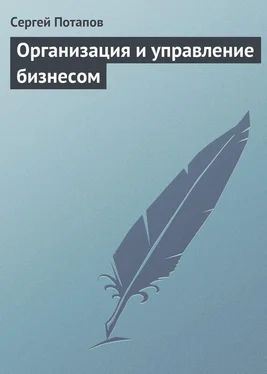 Сергей Потапов Организация и управление бизнесом обложка книги