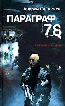 Андрей Лазарчук 78. Параграф (журнальный вариант) обложка книги