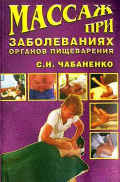 Снежана Чабаненко Массаж при заболеваниях органов пищеварения обложка книги