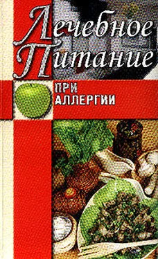Юлия Сергеенко Лечебное питание при аллергии обложка книги