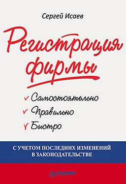 Сергей Исаев Регистрация фирмы: самостоятельно, правильно и быстро обложка книги