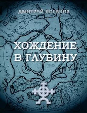 Дмитрий Логинов Хождение в глубину обложка книги