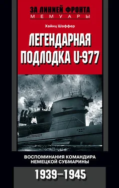 Хайнц Шаффер Легендарная подлодка U-977. Воспоминания командира немецкой субмарины. 1939–1945