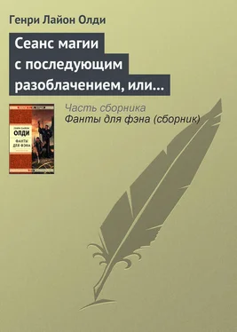 Генри Олди Сеанс магии с последующим разоблачением, или Секстет для эстетов обложка книги