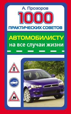 Александр Прозоров 1000 практических советов автомобилисту на все случаи жизни обложка книги