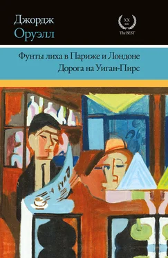 Джордж Оруэлл Фунты лиха в Париже и Лондоне. Дорога на Уиган-Пирс (сборник) обложка книги