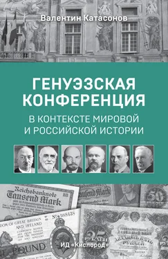 Валентин Катасонов Генуэзская конференция в контексте мировой и российской истории обложка книги