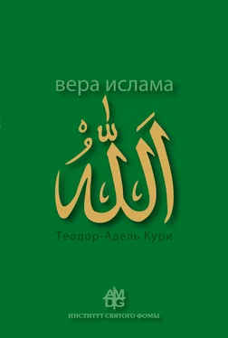 Адель-Теодор Кури Вера ислама: в сравнении с богословскими принципами католической Церкви обложка книги