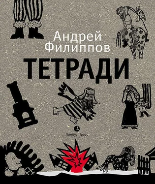 Андрей Филиппов Тетради обложка книги