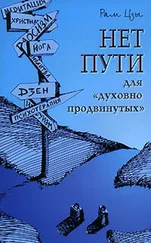 Рам Цзы - Нет пути для «духовно продвинутых»!