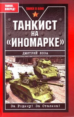 Дмитрий Лоза Танкист на «иномарке» обложка книги