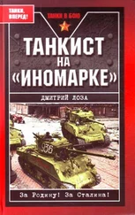 Дмитрий Лоза - Танкист на «иномарке»