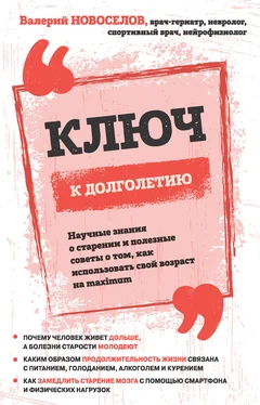 Валерий Новоселов Ключ к долголетию. Научные знания о старении и полезные советы о том, как использовать свой возраст на maximum обложка книги