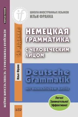 Илья Франк Немецкая грамматика с человеческим лицом / Deutsche Grammatik mit menschlichem Antlitz обложка книги