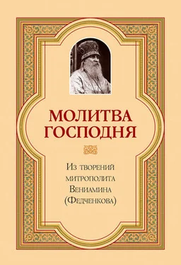 митрополит Вениамин (Федченков) Молитва Господня обложка книги