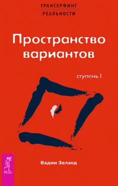 Вадим Зеланд Трансерфинг реальности. Ступень I: Пространство вариантов обложка книги