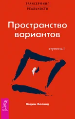 Вадим Зеланд - Трансерфинг реальности. Ступень I - Пространство вариантов