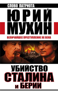 Юрий Мухин Убийство Сталина и Берии. Величайшее преступление XX века обложка книги