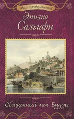 Эмилио Сальгари - Священный меч Будды (сборник)