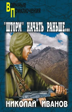 Николай Иванов «Шторм» начать раньше… обложка книги