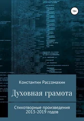 Константин Рассомахин - Духовная грамота