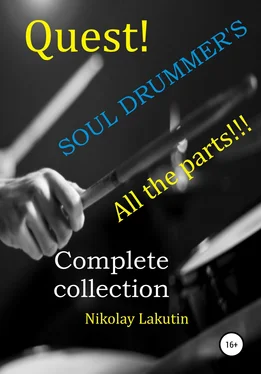 Nikolay Lakutin Quest. The Drummer's Soul. All the parts. Complete collection обложка книги