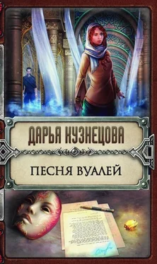 Дарья Кузнецова Песня Вуалей (СИ) обложка книги