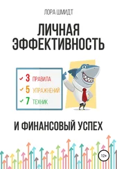 Лора Шмидт - Личная эффективность и финансовый успех