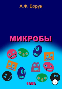 Александр Борун Микробы обложка книги