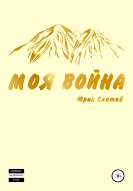 Юрий Слатов Моя война обложка книги