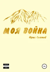 Юрий Слатов - Моя война