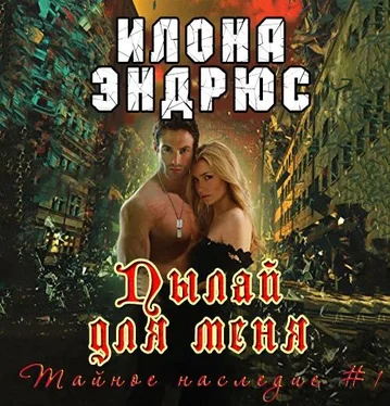 Илона Эндрюс Пылай для меня (ЛП) обложка книги