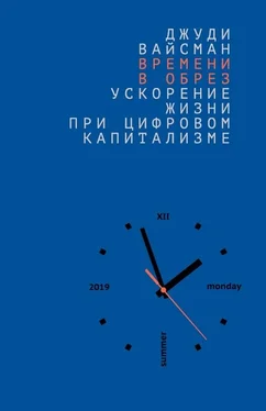 Джуди Вайсман Времени в обрез. Ускорение жизни при цифровом капитализме обложка книги