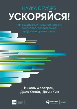 Николь Форсгрен Ускоряйся! Наука DevOps обложка книги