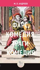 Михаил Андреев - Фарс, комедия, трагикомедия. Очерки по исторической поэтике драматических жанров