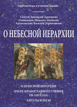 Ипполит Мышкин О небесной иерархии обложка книги