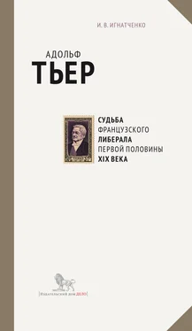 Игорь Игнатченко Адольф Тьер: судьба французского либерала первой половины XIX века обложка книги